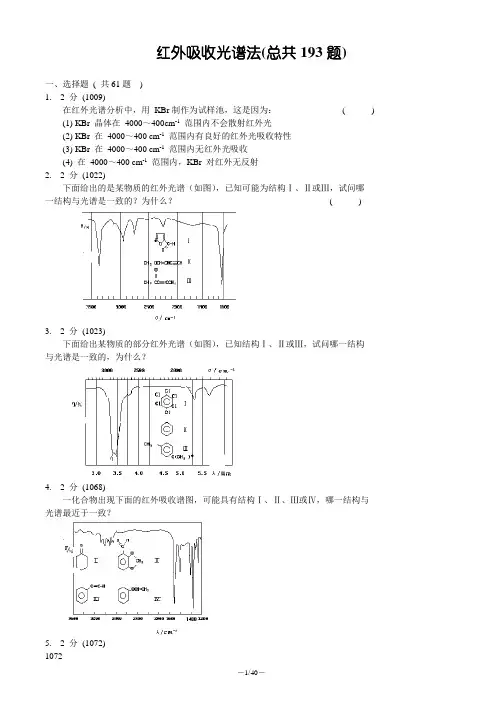 红外吸收光谱法习题集及答案