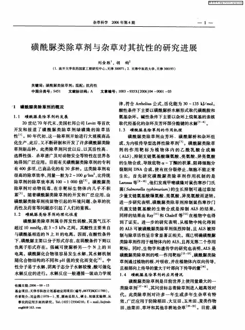 磺酰脲类除草剂与杂草对其抗性的研究进展