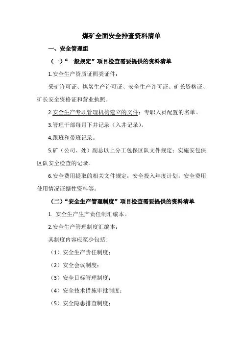 煤矿全面安全排查资料清单