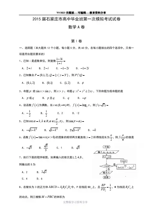 河北省石家庄市2015届高三下学期一模考试数学(文)试题word版含答案