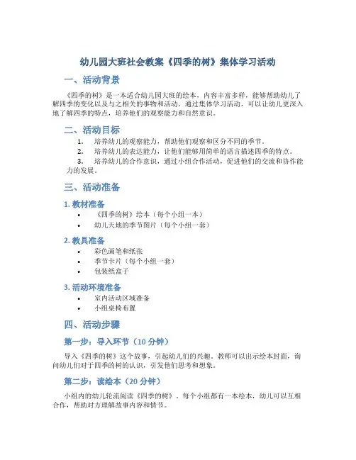 幼儿园大班社会教案《四季的树》集体学习活动