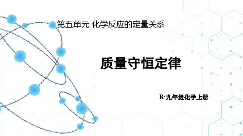 5.1课题1-质量守恒定律--课件-人教版初中化学九年级上册