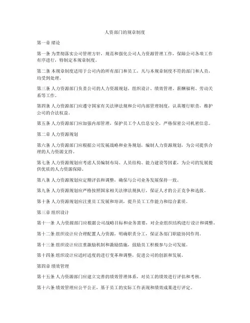 人资部门的规章制度