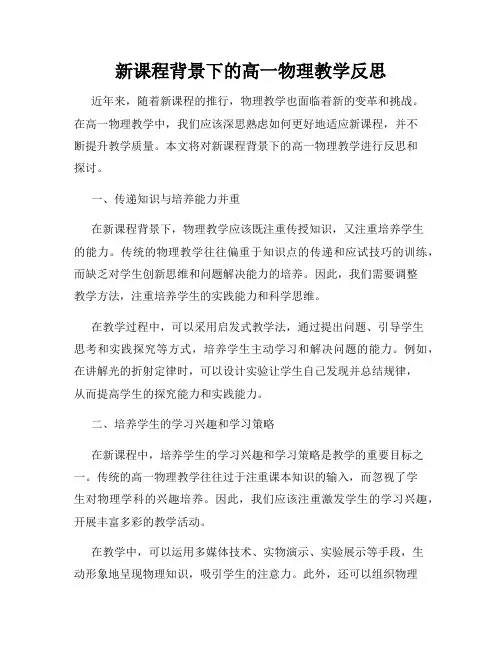 新课程背景下的高一物理教学反思