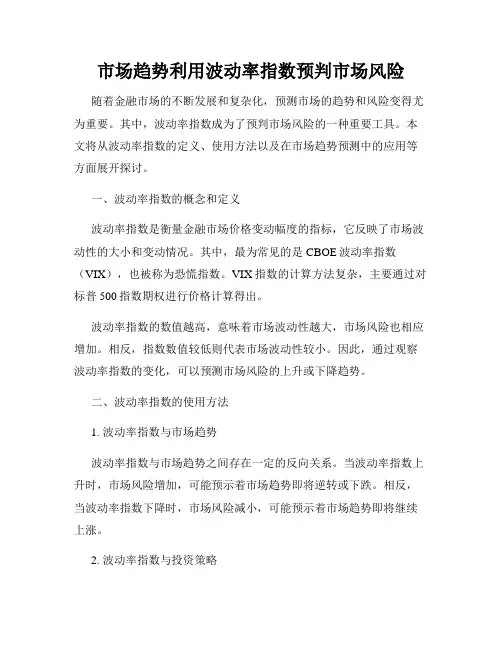 市场趋势利用波动率指数预判市场风险