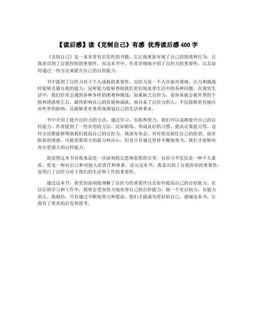 【读后感】读《克制自己》有感 优秀读后感400字