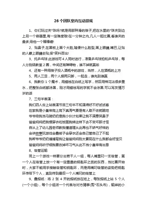 26个团队室内互动游戏