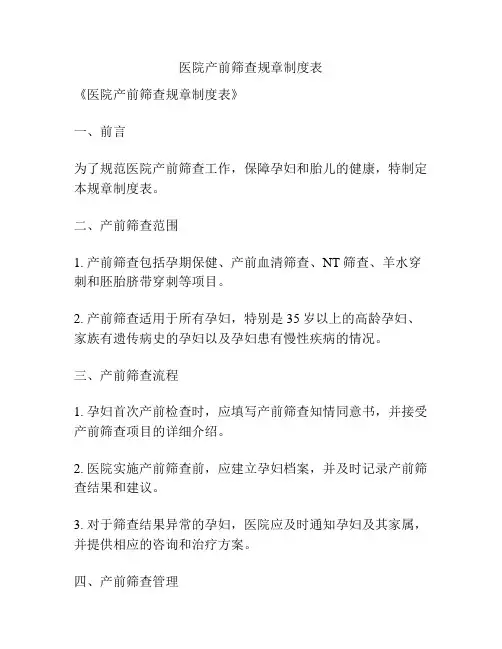 医院产前筛查规章制度表