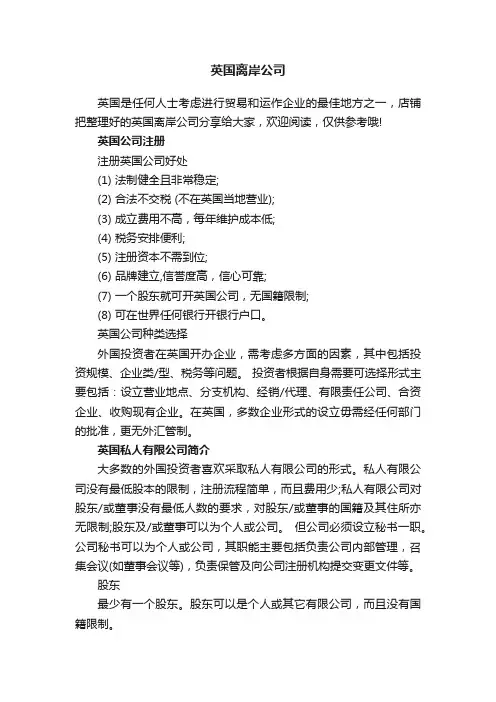 英国离岸公司