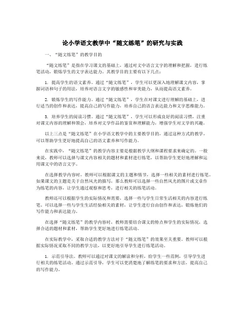论小学语文教学中“随文练笔”的研究与实践