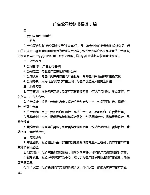 广告公司策划书模板3篇