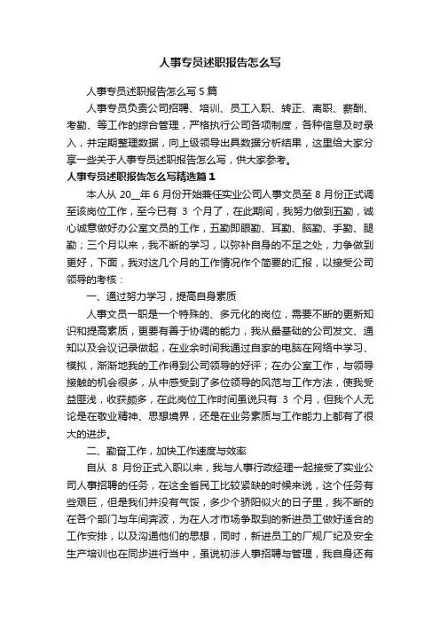 人事专员述职报告怎么写5篇