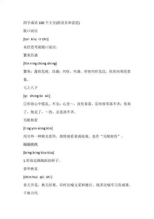 四字成语100个大全(附读音和意思)