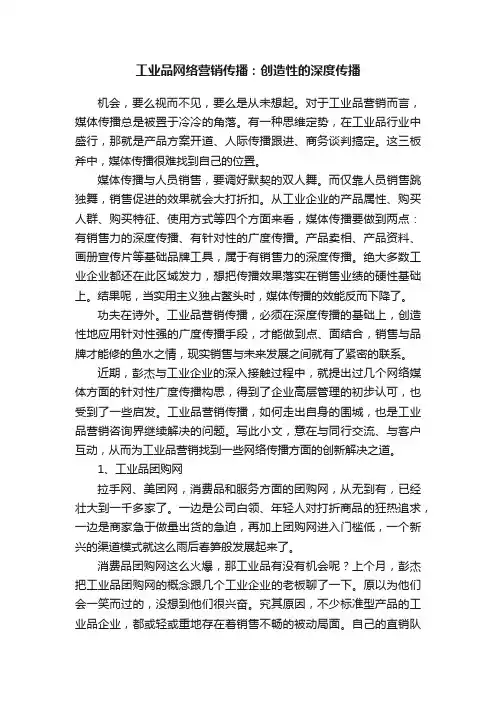 工业品网络营销传播：创造性的深度传播