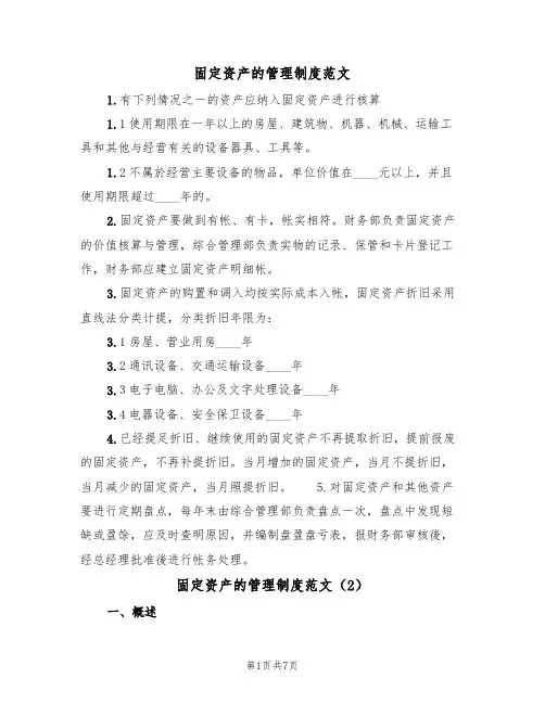 固定资产的管理制度范文（3篇）
