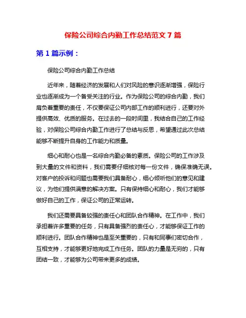 保险公司综合内勤工作总结范文7篇