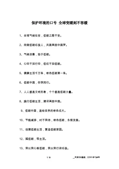 保护环境的口号 全球变暖刻不容缓