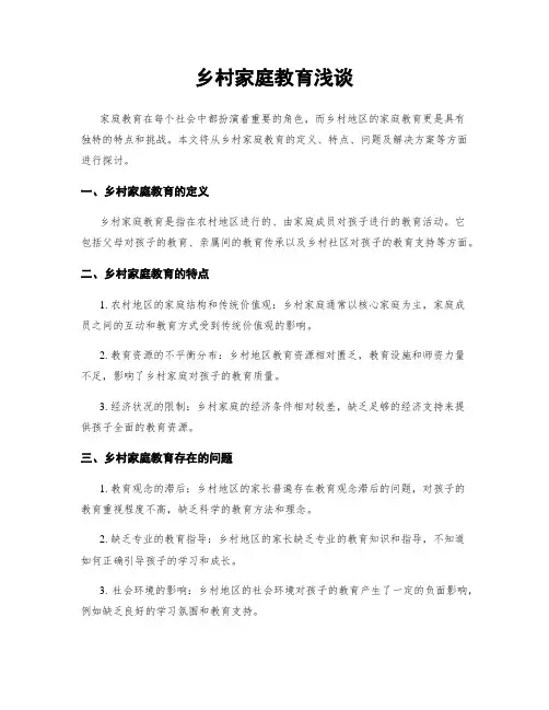 乡村家庭教育浅谈
