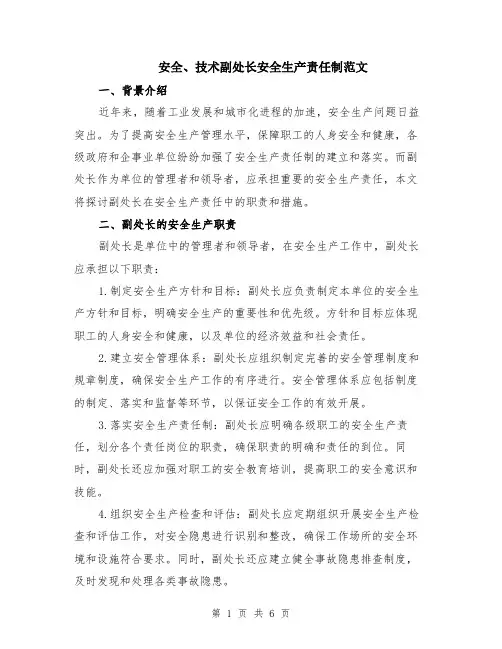 安全、技术副处长安全生产责任制范文（二篇）