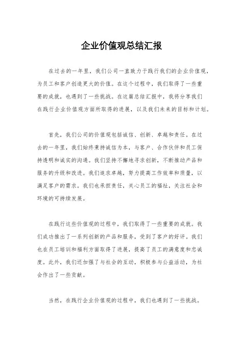 企业价值观总结汇报