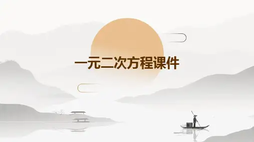 《一元二次方程》课件