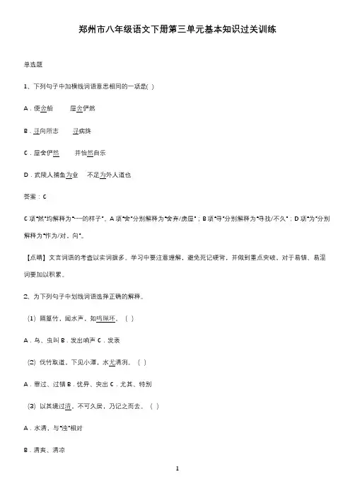 郑州市八年级语文下册第三单元基本知识过关训练