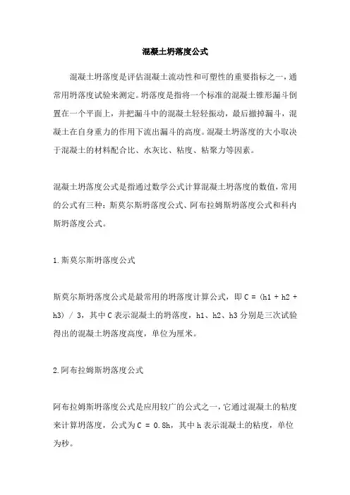 混凝土坍落度公式