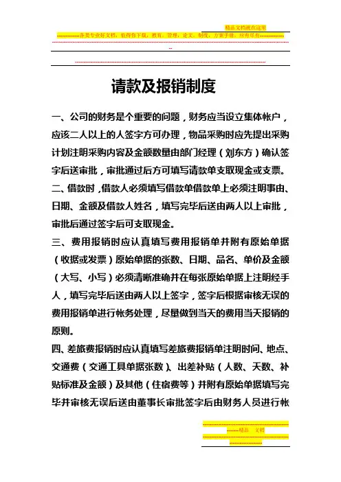 公司财务请款及报销制度