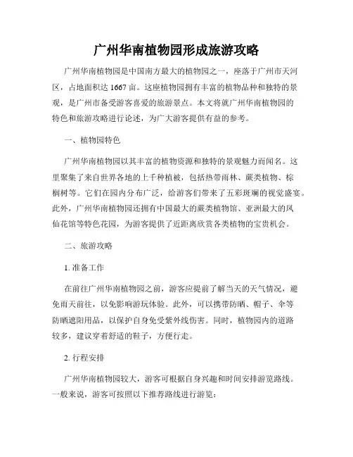 广州华南植物园形成旅游攻略