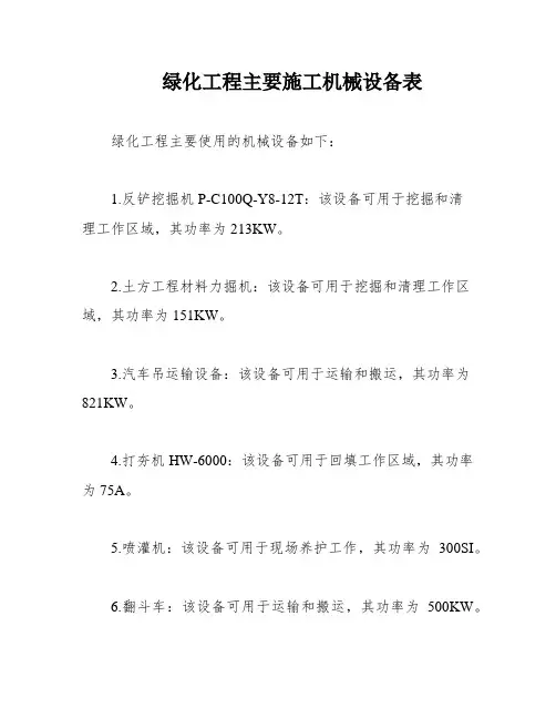 绿化工程主要施工机械设备表
