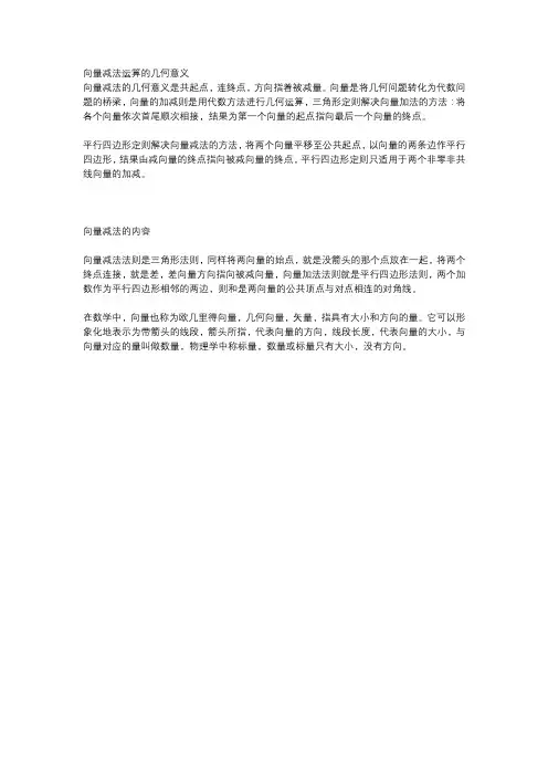 向量减法运算的几何意义