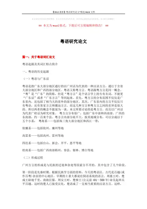 【2018最新】粤语研究论文-精选word文档 (21页)