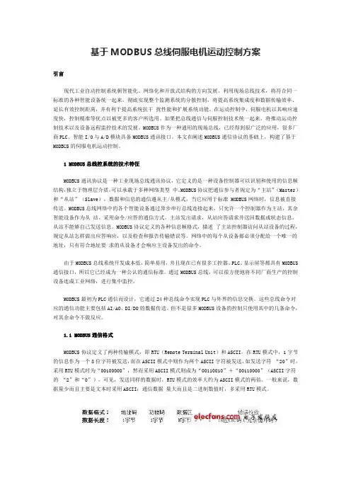 基于MODBUS总线伺服电机运动控制方案