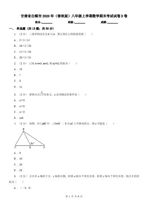 甘肃省白银市2020年(春秋版)八年级上学期数学期末考试试卷D卷