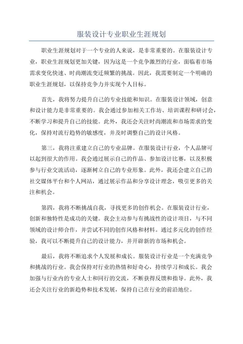 服装设计专业职业生涯规划