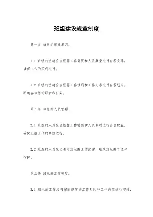 班组建设规章制度