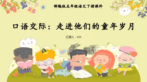 部编版五年级语文下册第一单元口语交际《走进他们的童年岁月》PPT课件