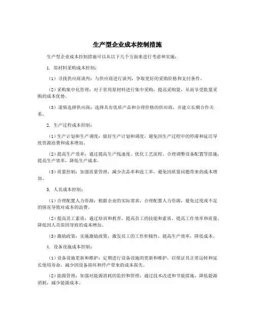 生产型企业成本控制措施