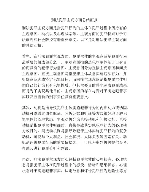刑法犯罪主观方面总结汇报
