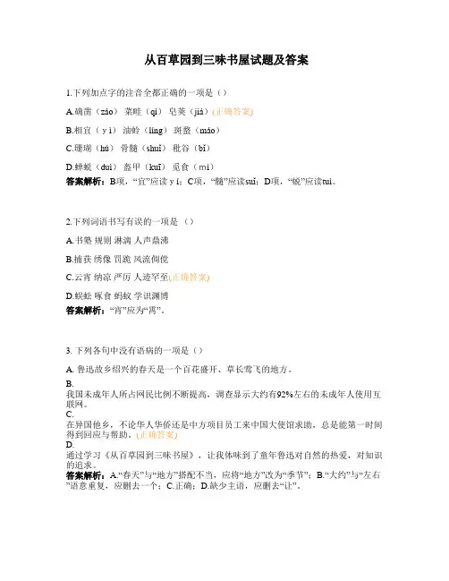 从百草园到三味书屋试题及答案