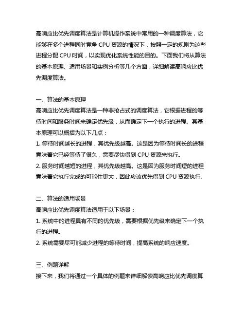 高响应比优先调度算法例题详解