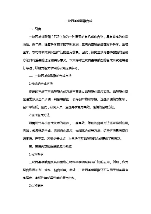 三炔丙基磷酸酯合成