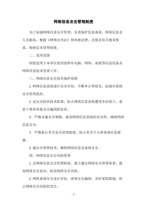 网络信息安全管理制度