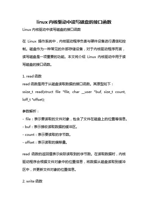 linux内核驱动中读写磁盘的接口函数