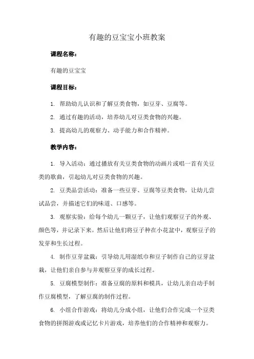 有趣的豆宝宝小班教案