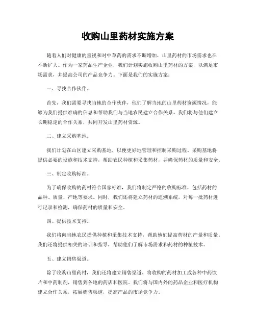 收购山里药材实施方案