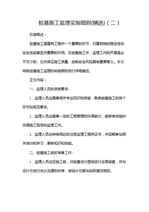 桩基施工监理实施细则(精选)