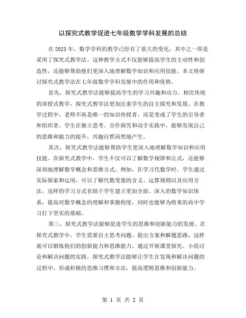 以探究式教学促进七年级数学学科发展的总结