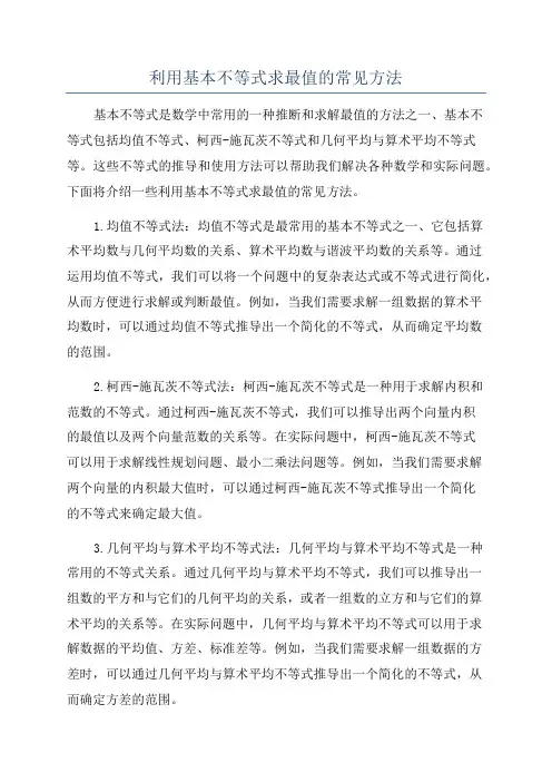 利用基本不等式求最值的常见方法