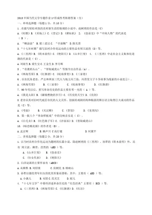中国当代文学专题作业形成性考核册答案全